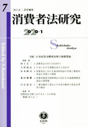 消費者法研究(7) 21世紀型消費者政策の基礎理論