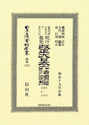 鼇頭改癈沿革索引伺指令内訓現行類聚改正大日本六法類編 民法・商法・訴訟法 明治十九年出版 日本立法資料全集 別巻1253