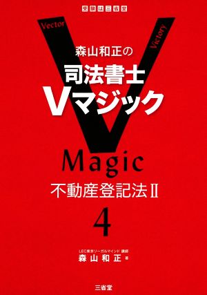 森山和正の司法書士Vマジック(4) 不動産登記法Ⅱ