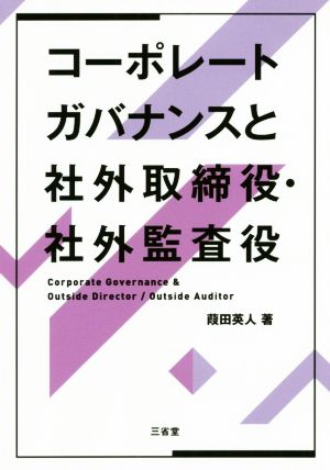 コーポレートガバナンスと社外取締役・社外監査役