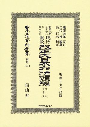 鼇頭改癈沿革索引伺指令内訓現行類聚改正大日本六法類編 刑法・治罪法 明治十九年出版 日本立法資料全集 別巻1254