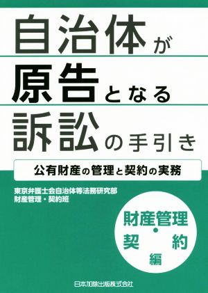 自治体が原告となる訴訟の手引き 財産管理・契約編 公有財産の管理と契約の実務