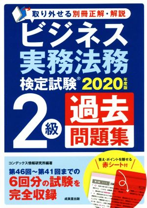 ビジネス実務法務検定試験 2級 過去問題集(2020年度版)