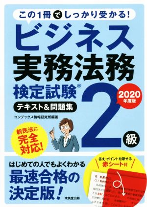 ビジネス実務法務検定試験 2級 テキスト&問題集(2020年度版)