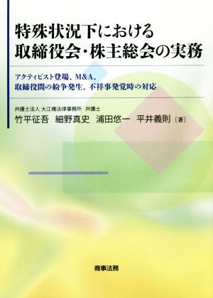 特殊状況下における取締役会・株主総会の実務 アクティビスト登場、M&A、取締役間の紛争発生、不祥事発覚時の対応