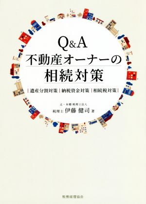 Q&A不動産オーナーの相続対策 遺産分割対策 納税資金対策 相続税対策