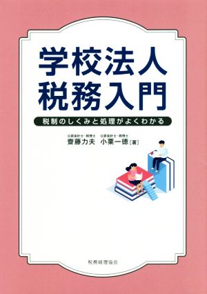 学校法人税務入門 税制のしくみと処理がよくわかる