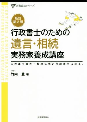 行政書士のための遺言・相続実務家養成講座 新訂第2版 この本で遺言・相続に強い行政書士になる。 実務直結シリーズ