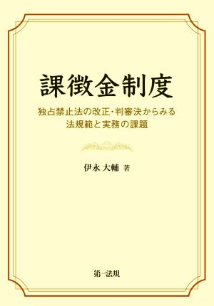 課徴金制度 独占禁止法の改正・判審決からみる法規範と実務の課題