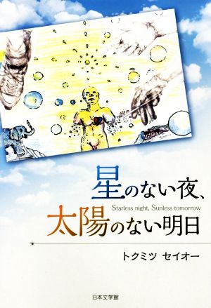 星のない夜、太陽のない明日