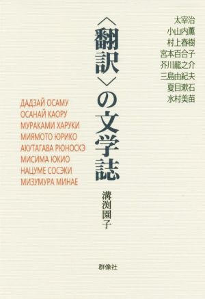 〈翻訳〉の文学誌