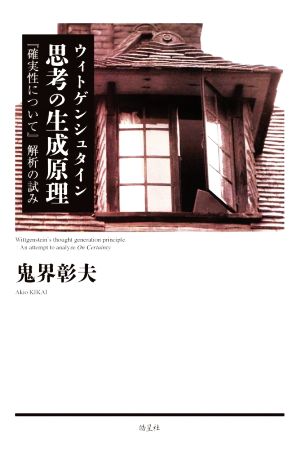 ウィトゲンシュタイン思考の生成原理 『確実性について』解析の試み