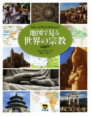 地図で見る世界の宗教