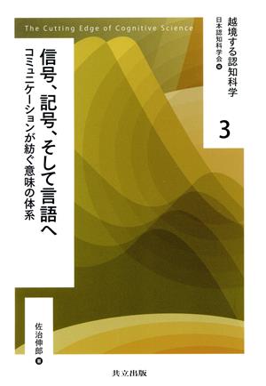 信号、記号、そして言語へ コミュニケーションが紡ぐ意味の体系 越境する認知科学3