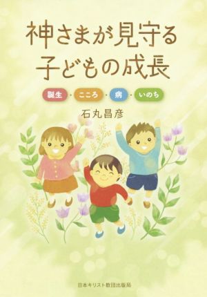 神さまが見守る子どもの成長 誕生・こころ・病・いのち