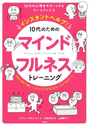 インスタントヘルプ！10代のためのマインドフルネストレーニング 不安と恐れで押しつぶされそうな子どもをヘルプするワーク 10代の心理をサポートするワークブック