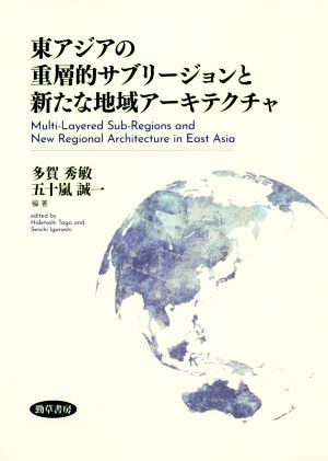 東アジアの重層的サブリージョンと新たな地域アーキテクチャ