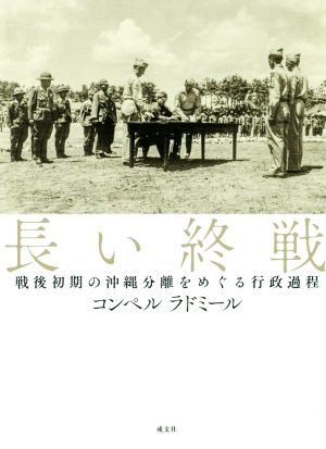 長い終戦 戦後初期の沖縄分離をめぐる行政過程