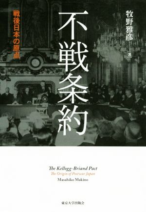 不戦条約 戦後日本の原点