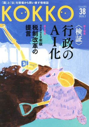 KOKKO(第38号) 特集 〈検証〉行政のAI化/2020年版税制改革の提言