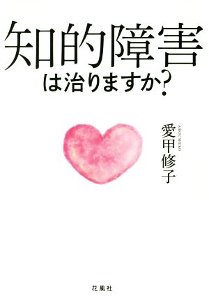 知的障害は治りますか？