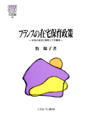 フランスの在宅保育政策 女性の就労と移民ケア労働者 MINERVA社会福祉叢書64