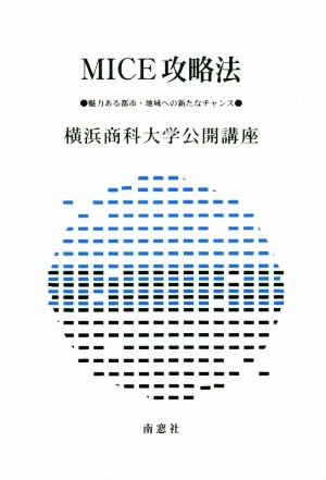 MICE攻略法 魅力ある都市・地域への新たなチャンス 横浜商科大学公開講座36