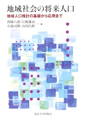 地域社会の将来人口 地域人口推計の基礎から応用まで