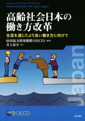 高齢社会日本の働き方改革 生涯を通じたより良い働き方に向けて