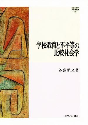 学校教育と不平等の比較社会学 MINERVA社会福祉叢書58