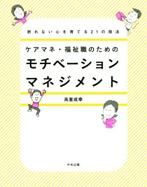 ケアマネ・福祉職のためのモチベーションマネジメント 折れない心を育てる21の技法