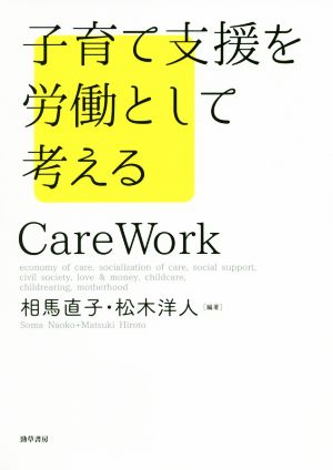 子育て支援を労働として考える