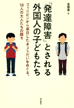 「発達障害」とされる外国人の子どもたち フィリピンから来日したきょうだいをめぐる、10人の大人たちの語り