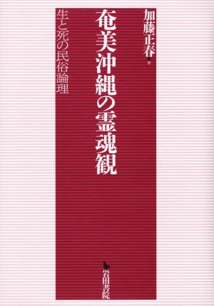 奄美沖縄の霊魂観 生と死の民俗論理