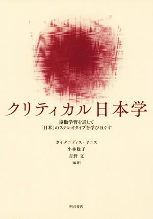 クリティカル日本学 協働学習を通して「日本」のステレオタイプを学びほぐす