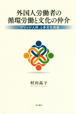 外国人労働者の循環労働と文化の仲介 「ブリッジ人材」と多文化共生