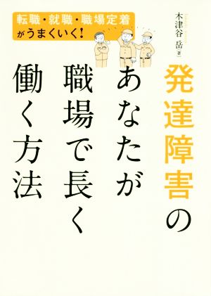 発達障害のあなたが職場で長く働く方法 転職・就職・職場定着がうまくいく！