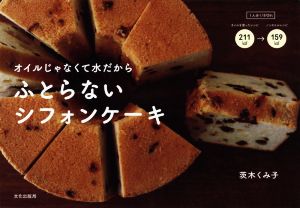 ふとらないシフォンケーキ オイルじゃなくて水だから