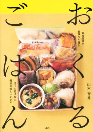 おくるごはん 弱火調理で簡単作り置き 送って喜ばれる健康美味しいレシピ