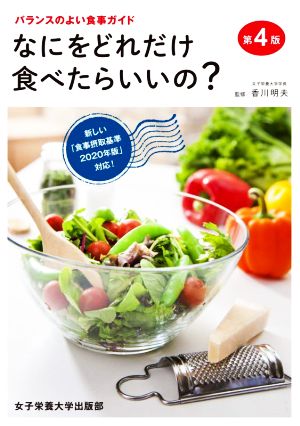 なにをどれだけ食べたらいいの？ 第4版 バランスのよい食事ガイド