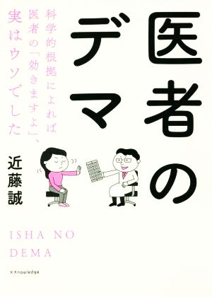 医者のデマ 科学的根拠によれば医者の「効きますよ」、実はウソでした