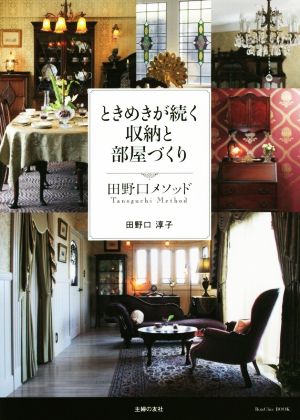 ときめきが続く収納と部屋づくり 田野口メソッド