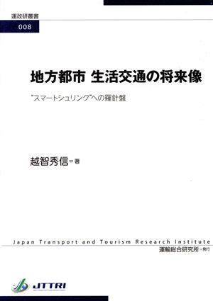地方都市 生活交通の将来像 “スマートシュリンク