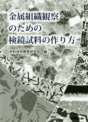 金属組織観察のための検鏡試料の作り方