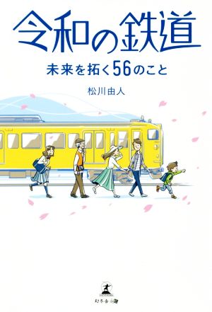 令和の鉄道 未来を拓く56のこと