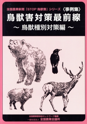 鳥獣害対策最前線 鳥獣種別対策編 事例集 全国農業新聞「STOP鳥獣害」シリーズ