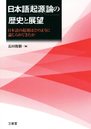 日本語「起源」論の歴史と展望日本語の起源はどのように論じられてきたか