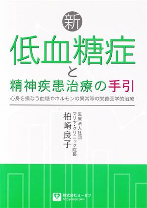 新・低血糖症と精神疾患治療の手引 心身を損なう血糖やホルモンの異常等の栄養医学的治療