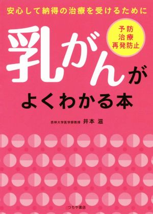 乳がんがよくわかる本 安心して納得の治療を受けるために