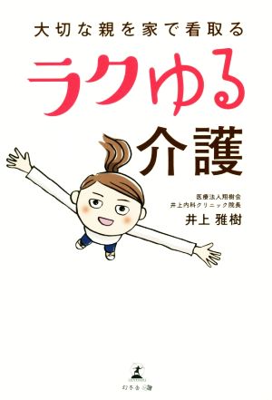 大切な親を家で看取るラクゆる介護